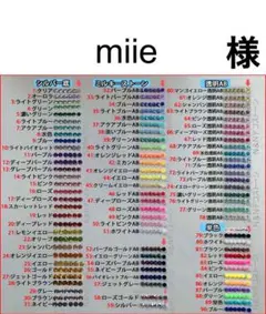 miie　様　専用