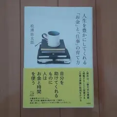 人生を豊かにするお金と仕事の育て方