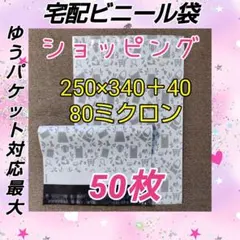 宅配ビニール袋 A4大きめ厚手 ショッピング柄 50枚
