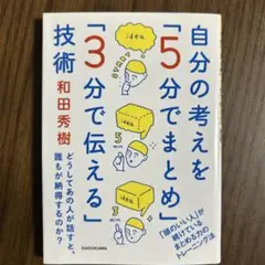 自分の考えを「5分でまとめ」「3分で伝える」技術