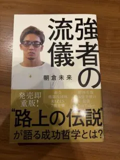 強者の流儀 朝倉未来