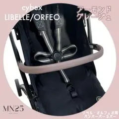 オーダーカラー cybex ORFEO⭐︎サイベックスオルフェオ カバー2点 