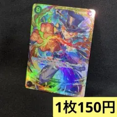 ワンピースカード サボ シークレット 【SEC】／ 残り1枚