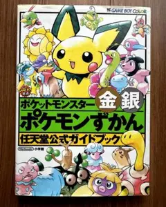 ゲームボーイカラー ポケットモンスター 金銀ポケモンずかん