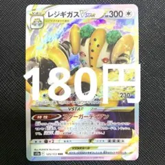 【残2枚】レジギガスVSTAR RRR