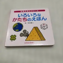 【中古】 かたちのえほん 2026年最新】かたちえほんの人気アイテム - メルカリ