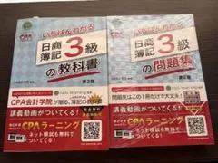 いちばんわかる 日商簿記 3級 問題集・教科書 セット