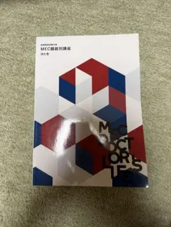 新品未使用未開封】MEC 医師国家試験対策 MEC臓器別講座 10冊 - メルカリ