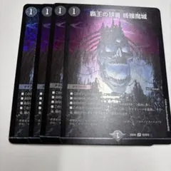 デュエマ　覇王の頭蓋　髑髏魔城　4枚