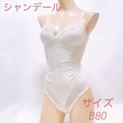 409 シャンデール　サイズB80 ボディスーツ　白　補正下着　匿名配送のサムネイル