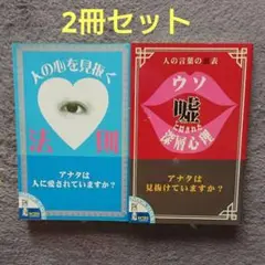【心理テスト】人の心を見抜く法則 嘘に隠された深層心理 2冊セット
