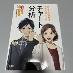 勝ってる投資家はみんな知っている チャート分析