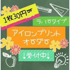 1枚30円〜アイロンプリントオーダー