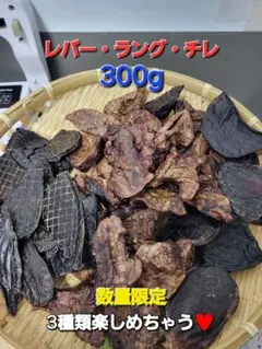 食いつき抜群♪】鹿レバージャーキー 300g 栄養満点 食いつき抜群です