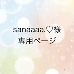 sanaaaa.♡様 専用ページ