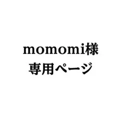 momomi様専用ページ