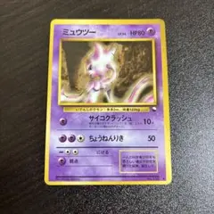 ポケモンカード ミュウツー 旧裏