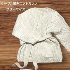 アイボリーベージュ ケーブル編みニットガウン カーディガン　フリーサイズ