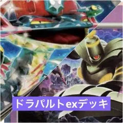 【構築済みデッキ】ドラパルトex