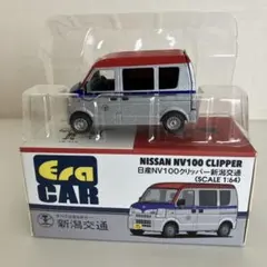 Era CAR 1/64☆日産NV100クリッパー新潟交通