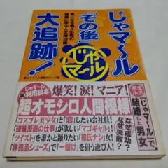 茶棚1上  japamaru「之後」大追跡! 初版