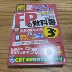 2024―2025年版 みんなが欲しかった! FPの教科書3級