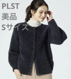 美品 PLST プラステ ラメフェザーヤーン2WAYカーディガン S 黒ブラック