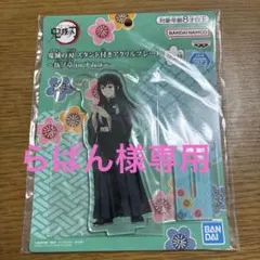 鬼滅の刃　アクリルプレート　時透無一郎　ナムコ　アクスタ