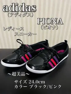 adidas PIONA レディーススニーカー 24.0cm アディダス
