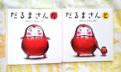 だるまさんと & だるまさんが ２冊セット