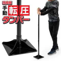 手動転圧タンパー スチール 122cmハンドル付 プレート面 20cmx20cm