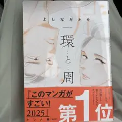 環と周 よしながふみ
