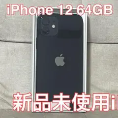新品未使用　iPhone12 64GB ブラック　SIMフリー