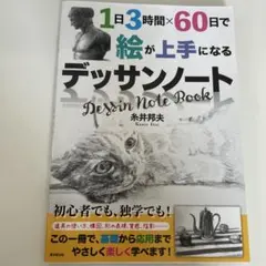 1日3時間×60日で絵が上手になるデッサンノート 糸井邦夫