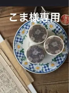 こま様 リクエスト 10点 まとめ商品 その1