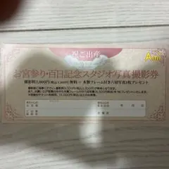 スタジオアミ　撮影券のサムネイル