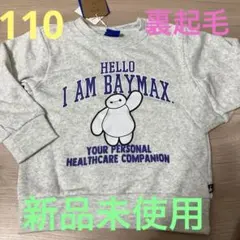 ベイマックス トレーナー サイズ110 裏起毛　新品未使用　ディズニー