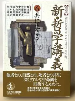 新・哲学講義　6 共に生きる