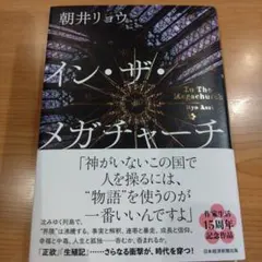 イン・ザ・メガチャーチ