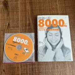 奇跡の音8000ヘルツ英語聴覚セラピー《ビジネス日常英会話編》