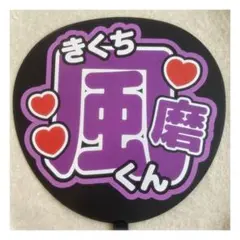 ( 即購入◎ ) timelesz 菊池風磨 うちわ文字