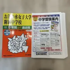 裁断済み お茶の水女子大学附属中学校 2022年度用 9年間スーパー過去問
