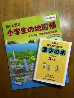小学生の地図帳　漢字の本のサムネイル