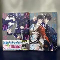 異世界の沙汰は社畜次第 １～2巻 2冊セット