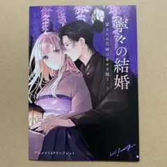 寧々の結婚～望まれぬ花嫁は幸せを願う～2 特典