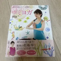 妊娠力を上げる!ウミヨガ : 赤ちゃんが授かりやすくなる奇跡のメソッドのサムネイル