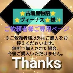 古着屋物語⭐️ヴィーナス⭐️様✨ ご専用ページ