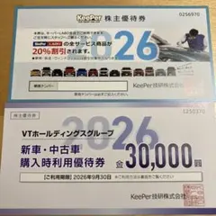 お値下げしました！KeePer 株主優待券　VTグループ優待券　キーパーLABO