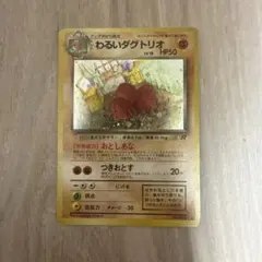 わるいダグトリオ ★ 第4弾拡張パック ロケット団