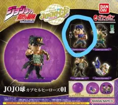 JOJO球 カプセルヒーローズ01